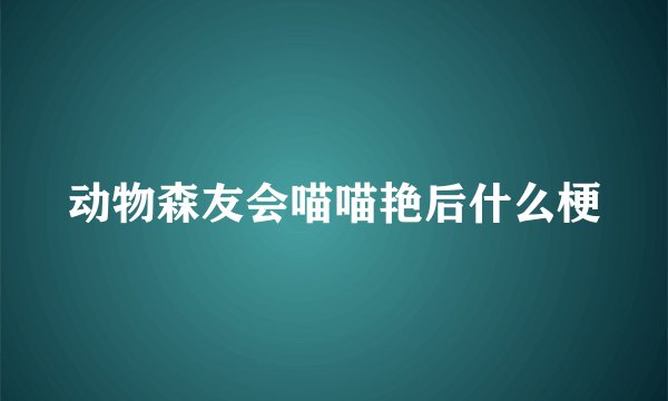 动物森友会喵喵艳后什么梗