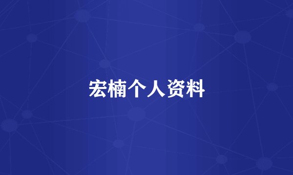 宏楠个人资料