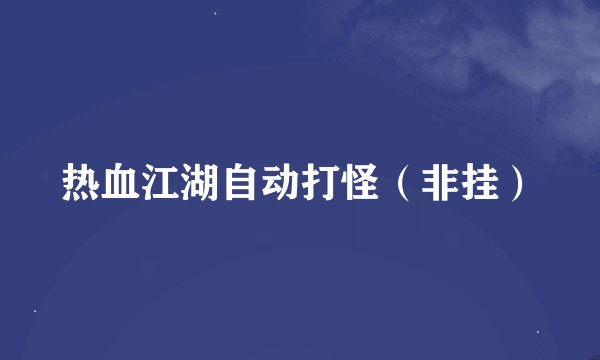 热血江湖自动打怪（非挂）