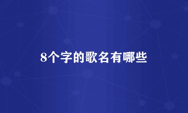 8个字的歌名有哪些