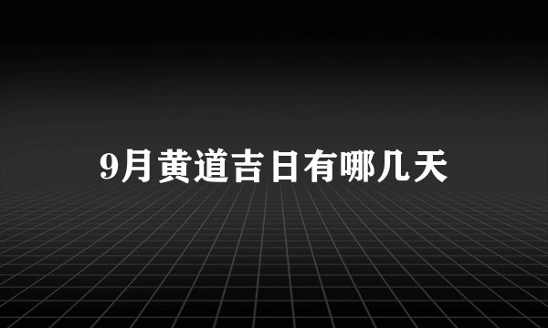 9月黄道吉日有哪几天