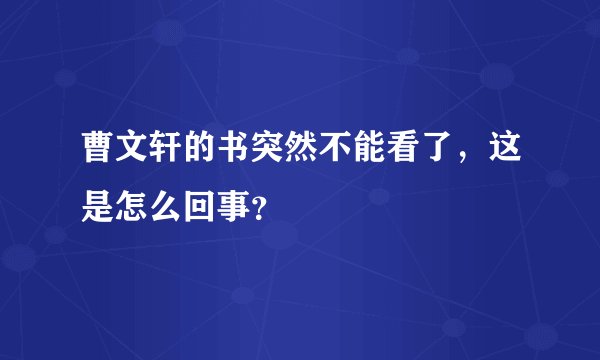 曹文轩的书突然不能看了，这是怎么回事？