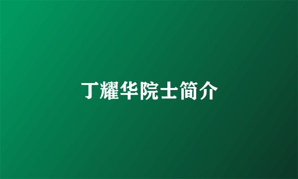 丁耀华院士简介