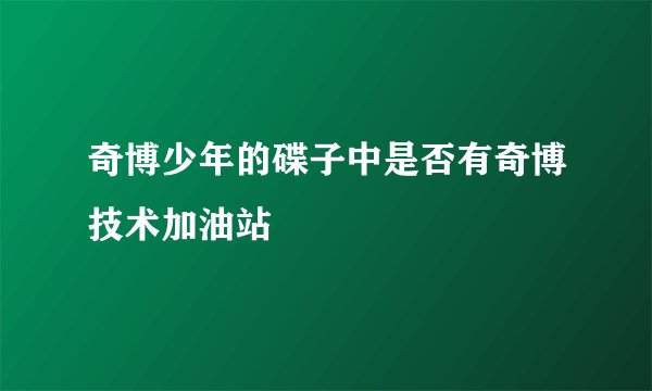 奇博少年的碟子中是否有奇博技术加油站