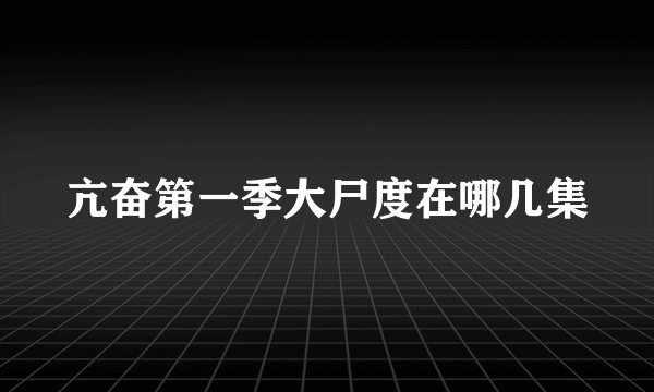 亢奋第一季大尸度在哪几集