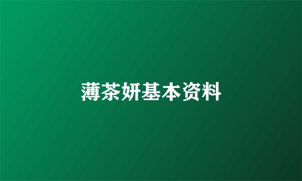 薄茶妍基本资料