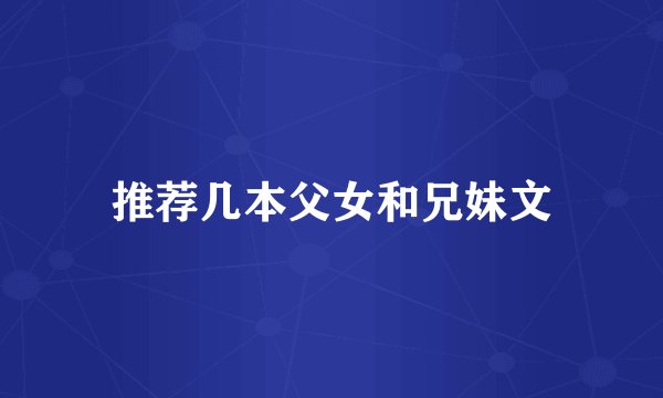 推荐几本父女和兄妹文
