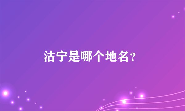 沽宁是哪个地名？