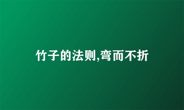 竹子的法则,弯而不折