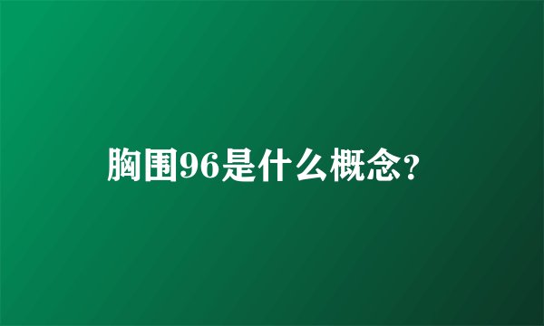 胸围96是什么概念？