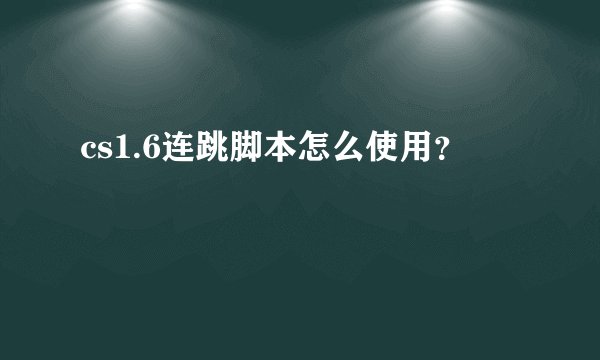 cs1.6连跳脚本怎么使用？