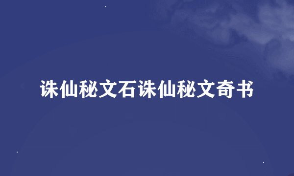 诛仙秘文石诛仙秘文奇书