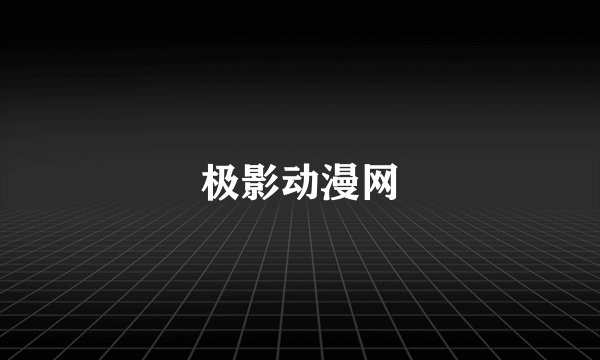 极影动漫网