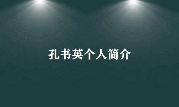 孔书英个人简介