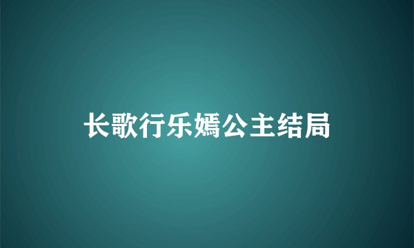 长歌行乐嫣公主结局