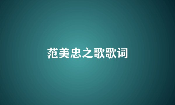 范美忠之歌歌词