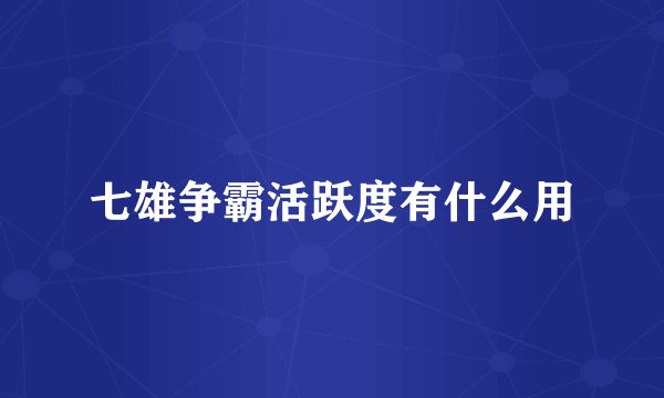 七雄争霸活跃度有什么用