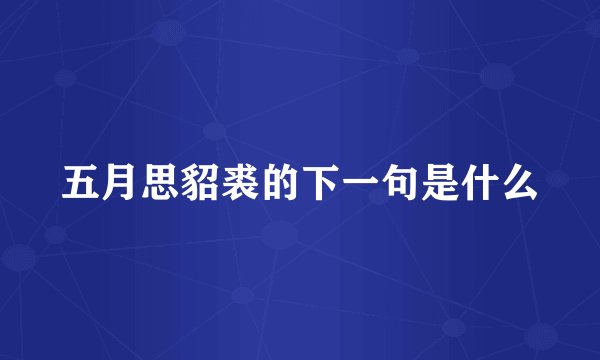 五月思貂裘的下一句是什么