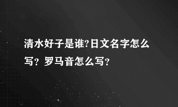 清水好子是谁?日文名字怎么写？罗马音怎么写？