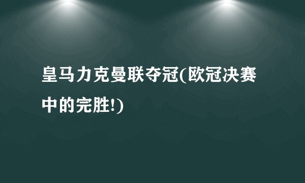 皇马力克曼联夺冠(欧冠决赛中的完胜!)