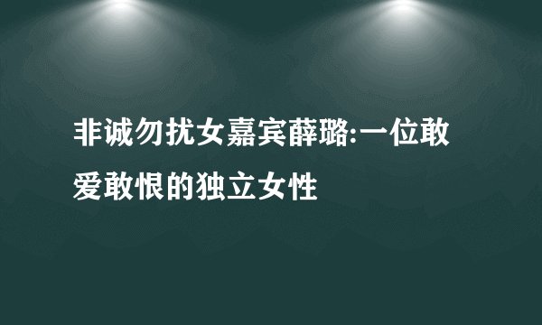 非诚勿扰女嘉宾薛璐:一位敢爱敢恨的独立女性