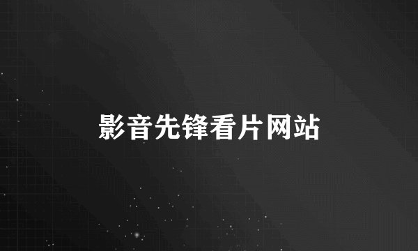 影音先锋看片网站