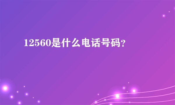 12560是什么电话号码？