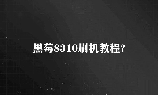 黑莓8310刷机教程?