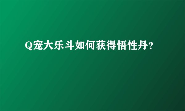 Q宠大乐斗如何获得悟性丹？