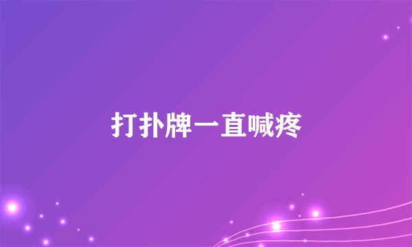 打扑牌一直喊疼