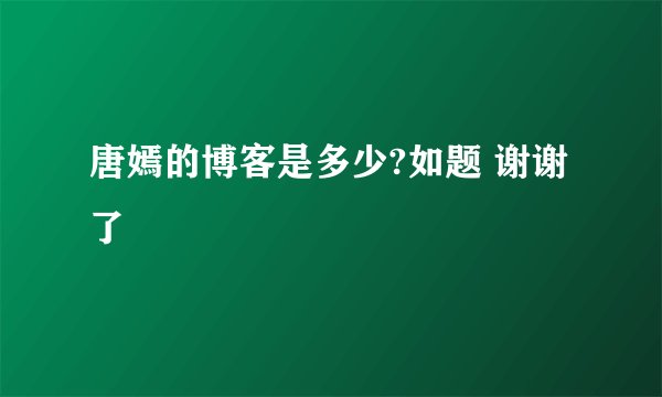 唐嫣的博客是多少?如题 谢谢了