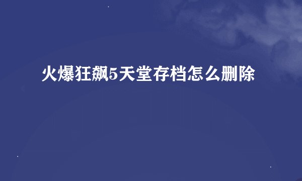火爆狂飙5天堂存档怎么删除