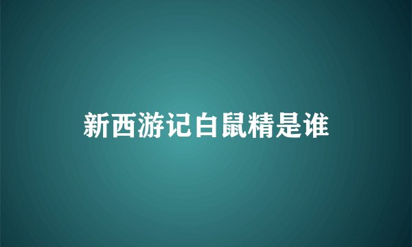 新西游记白鼠精是谁