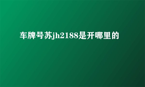 车牌号苏jh2188是开哪里的