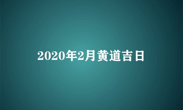 2020年2月黄道吉日