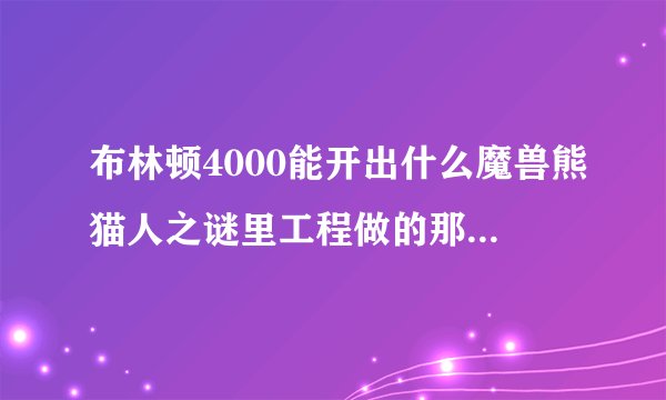 布林顿4000能开出什么魔兽熊猫人之谜里工程做的那个布林顿4000可以修理装备么问