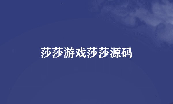 莎莎游戏莎莎源码