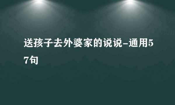 送孩子去外婆家的说说-通用57句
