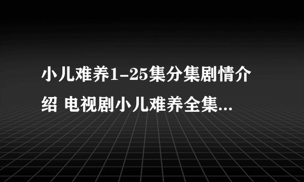 小儿难养1-25集分集剧情介绍 电视剧小儿难养全集剧情介绍