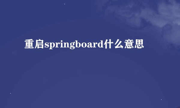 重启springboard什么意思
