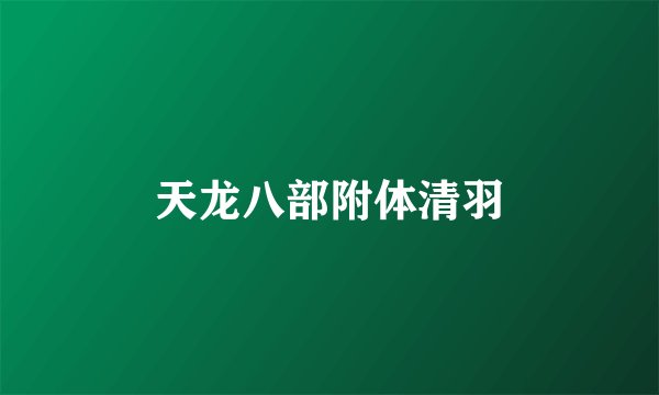 天龙八部附体清羽