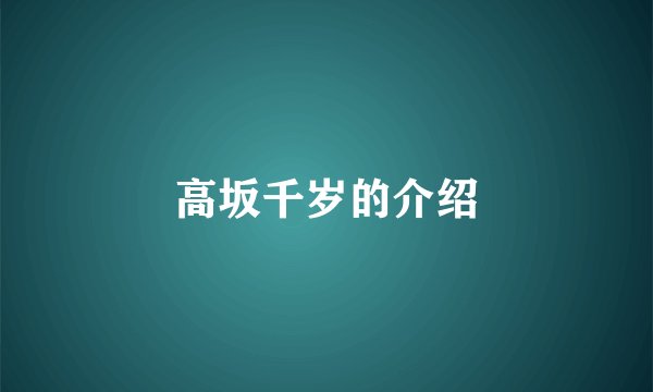 高坂千岁的介绍