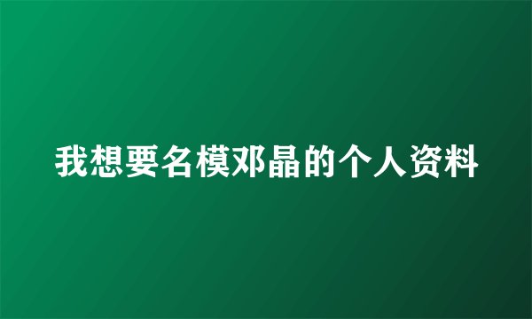 我想要名模邓晶的个人资料