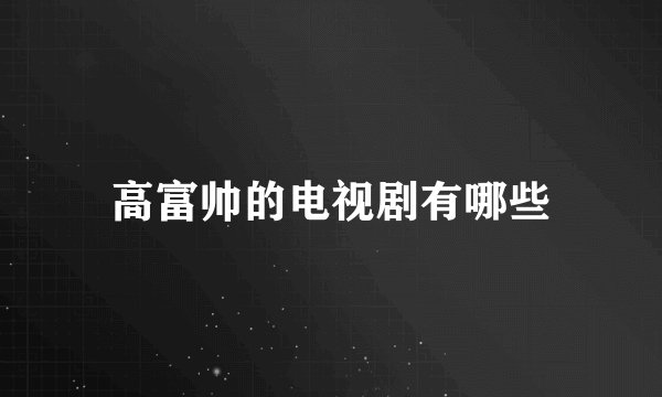 高富帅的电视剧有哪些