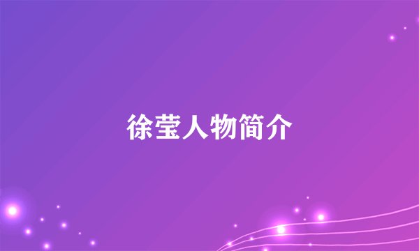 徐莹人物简介