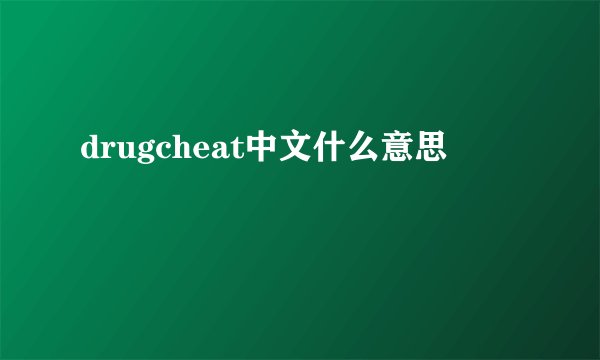drugcheat中文什么意思
