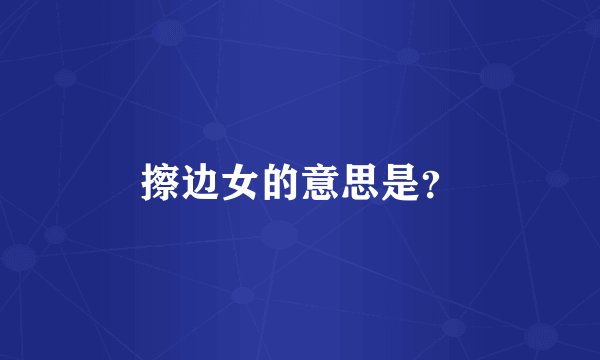 擦边女的意思是？