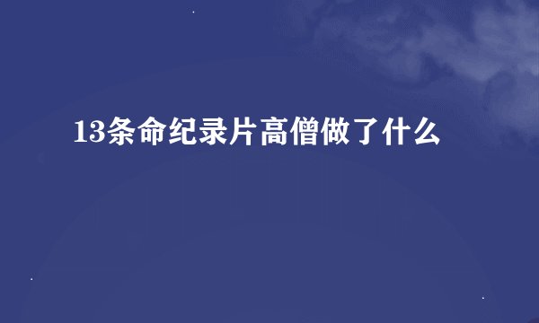 13条命纪录片高僧做了什么