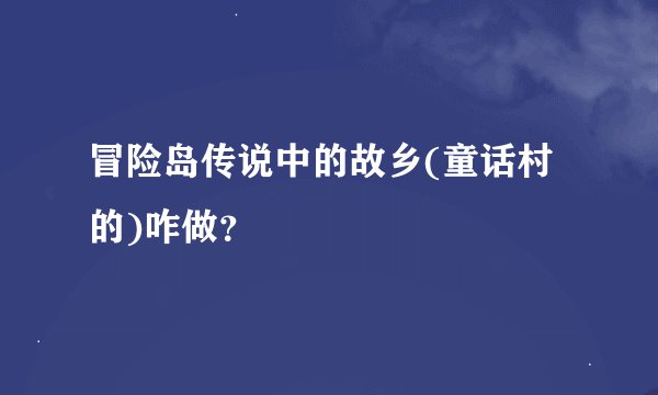 冒险岛传说中的故乡(童话村的)咋做？