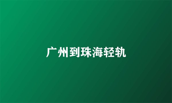 广州到珠海轻轨